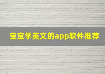 宝宝学英文的app软件推荐