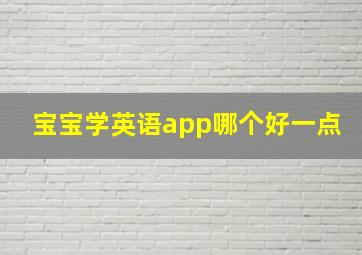 宝宝学英语app哪个好一点