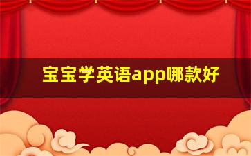 宝宝学英语app哪款好