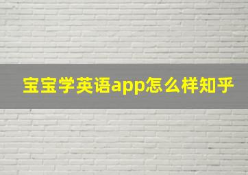 宝宝学英语app怎么样知乎