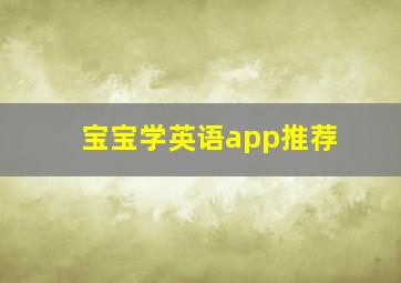 宝宝学英语app推荐