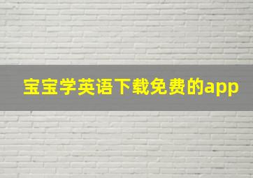 宝宝学英语下载免费的app