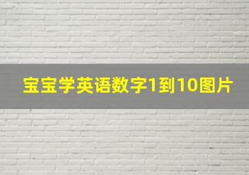 宝宝学英语数字1到10图片