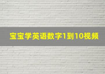 宝宝学英语数字1到10视频