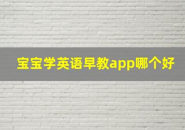 宝宝学英语早教app哪个好