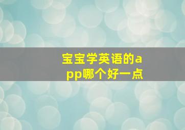 宝宝学英语的app哪个好一点