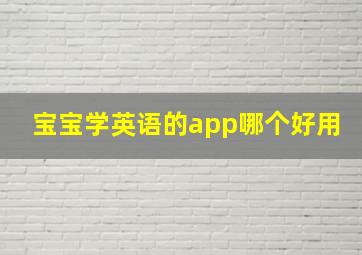 宝宝学英语的app哪个好用