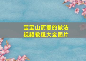 宝宝山药羹的做法视频教程大全图片