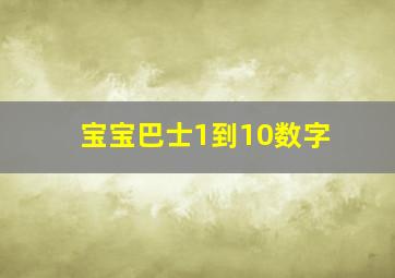 宝宝巴士1到10数字