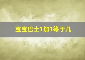 宝宝巴士1加1等于几