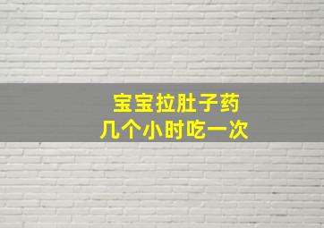 宝宝拉肚子药几个小时吃一次