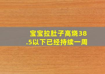 宝宝拉肚子高烧38.5以下已经持续一周