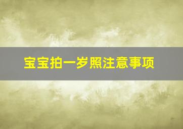 宝宝拍一岁照注意事项