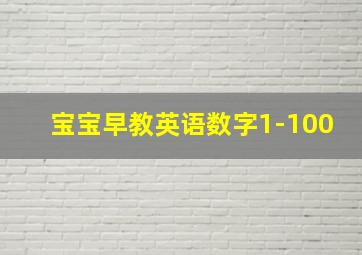 宝宝早教英语数字1-100