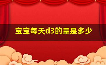 宝宝每天d3的量是多少