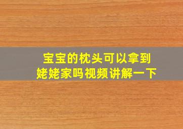 宝宝的枕头可以拿到姥姥家吗视频讲解一下