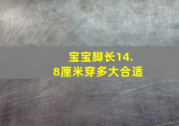 宝宝脚长14.8厘米穿多大合适