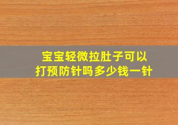 宝宝轻微拉肚子可以打预防针吗多少钱一针