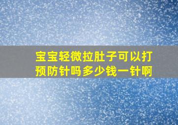 宝宝轻微拉肚子可以打预防针吗多少钱一针啊