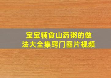 宝宝辅食山药粥的做法大全集窍门图片视频