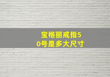 宝格丽戒指50号是多大尺寸