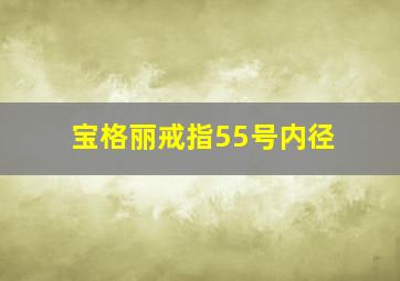 宝格丽戒指55号内径