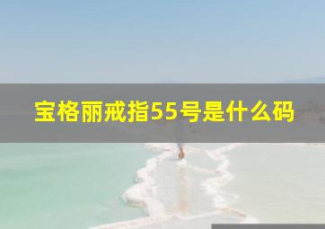 宝格丽戒指55号是什么码