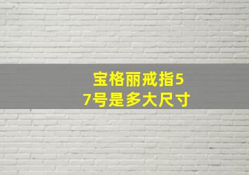 宝格丽戒指57号是多大尺寸