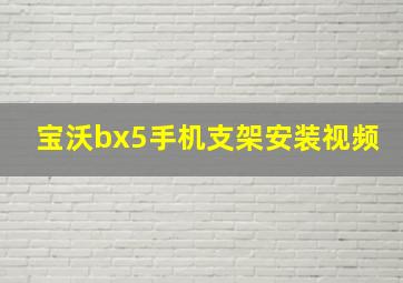 宝沃bx5手机支架安装视频