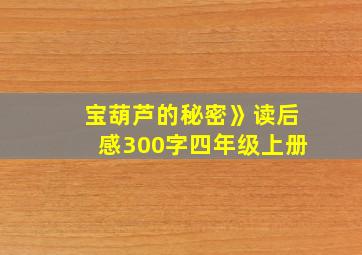 宝葫芦的秘密》读后感300字四年级上册