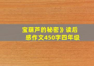 宝葫芦的秘密》读后感作文450字四年级