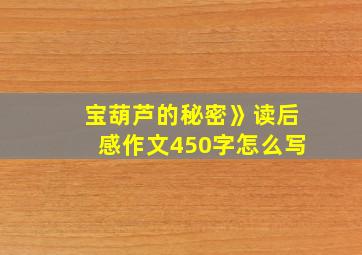 宝葫芦的秘密》读后感作文450字怎么写