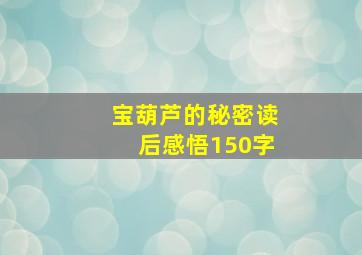 宝葫芦的秘密读后感悟150字