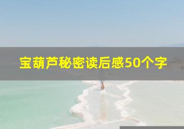 宝葫芦秘密读后感50个字