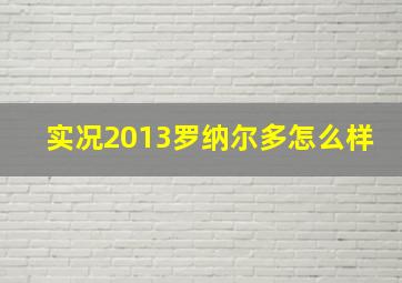 实况2013罗纳尔多怎么样