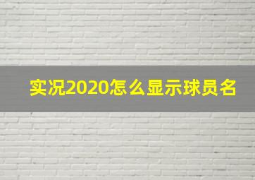 实况2020怎么显示球员名