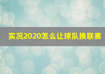 实况2020怎么让球队换联赛