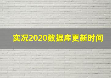 实况2020数据库更新时间