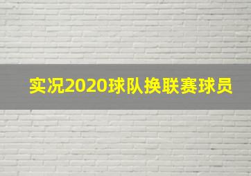 实况2020球队换联赛球员