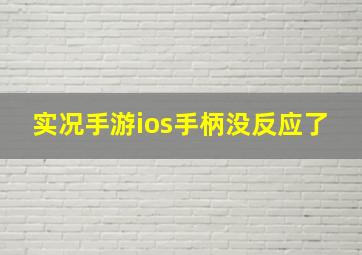 实况手游ios手柄没反应了