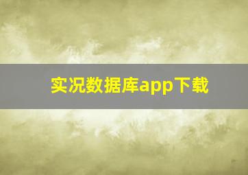 实况数据库app下载