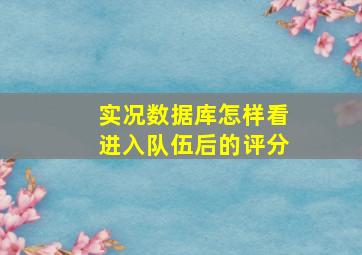 实况数据库怎样看进入队伍后的评分