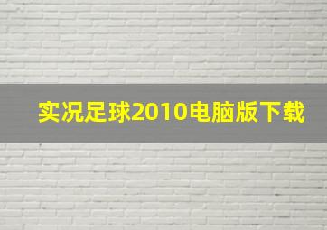 实况足球2010电脑版下载