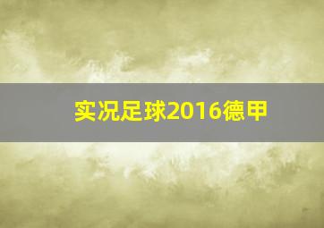 实况足球2016德甲