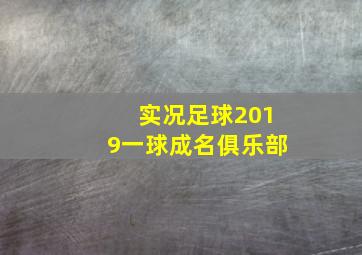 实况足球2019一球成名俱乐部