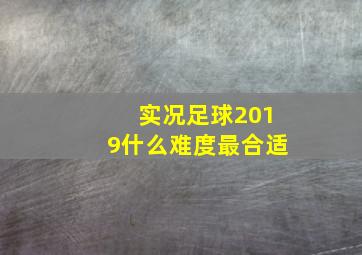 实况足球2019什么难度最合适