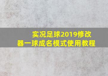 实况足球2019修改器一球成名模式使用教程