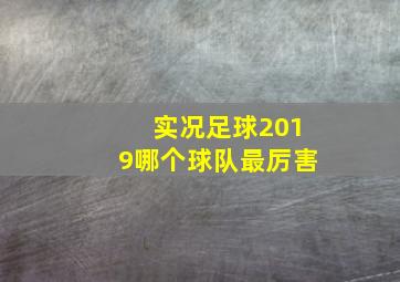 实况足球2019哪个球队最厉害