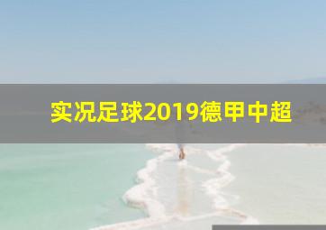 实况足球2019德甲中超