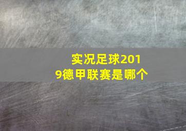 实况足球2019德甲联赛是哪个